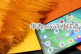 华为nova5可以语音唤醒吗